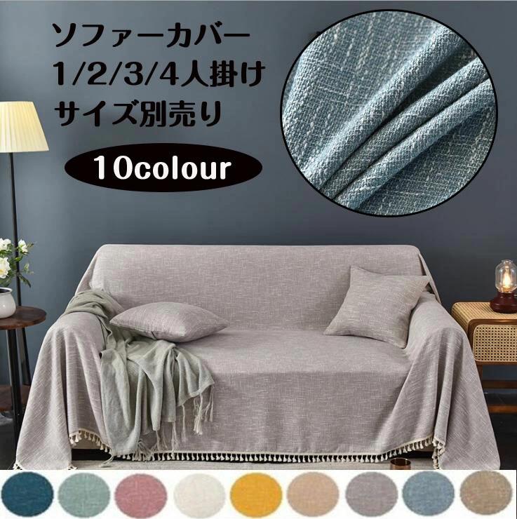 素材 ポリエステル オシャレなデザイン 裾はスカートデザインで、質感のある生地、古いソファーもオシャレにするソファーカバーです。 サイズについて L字ソファー場合、2枚カバー必要でございます。 ソファーの保護カバー 四季通用できるのソファカバーです！ソファーをしかっりと保護できるカバーです。 適用 ソファの保護カバーとしてだけでなく、ペットがソファを傷つけるのを防ぐためにペットマットとしても使用できます。家具の汚れやペットの毛から保護します。赤ちゃん、子供、犬や猫の家庭に最適です。 商品について ◆※カバーのみの販売です。ソファー本体は付属致しません。 ※サイズ表記は目安です。若干の誤差がある場合がございます。 ※製造中（縫製、染色など）により商品において色味や柄、サイズに若干の誤差や、生地を織る際に糸の継ぎ目や多少のほつれ等が生じる場合がございますが、品質上の問題ではございませんのでご了承の上お買い求めくださいませ。 ※発送上の状態によって商品がシワになる場合がございます。予めご了承くださいませ。 発送 佐川急便