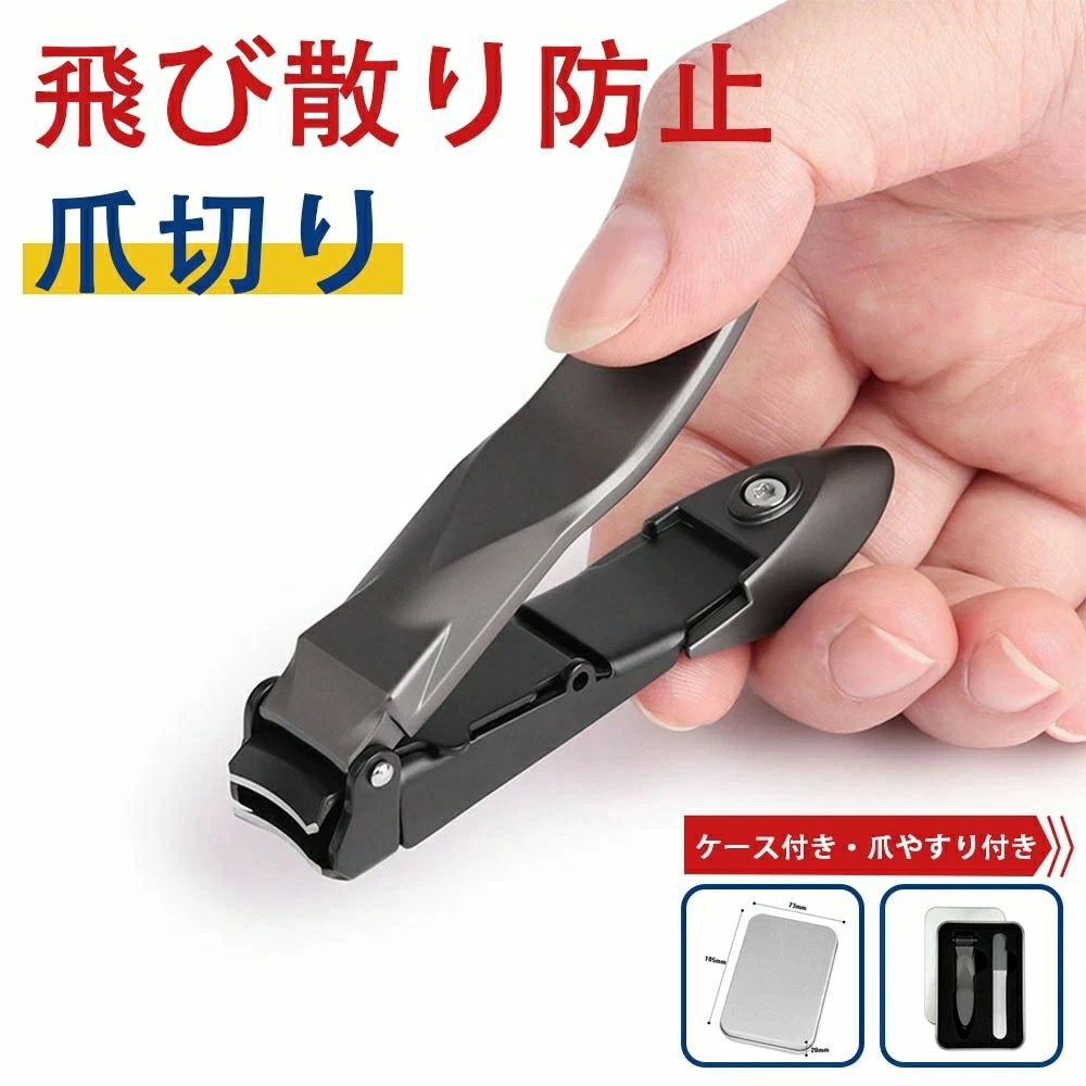 高級 ケース付き つめきり 巻き爪 飛び散らない プラス 微粒やすり 飛び散り防止 滑り止め爪切り 手足..