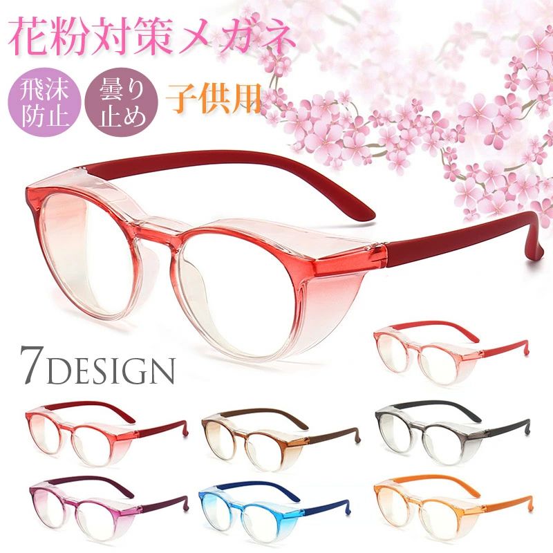 め グッズ 花粉対策 キッズ 子供 メガネ 花粉 眼鏡 曇り止め 防護メガネ くもり止め メガネ 飛沫防止 ..