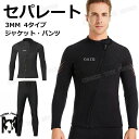 ロングス スキン 単品 パンツ ジャケット ウェットスーツ 防寒 スプリング 大きいサイズ 3mm ウェットスーツ セパレート メンズ