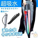 傘カバー超吸水ケース男女 長傘 マイクロファイバー傘ケース 全面 長傘専用 最大2本収納 85CM 収納 両面超吸水 傘カバー 長傘用