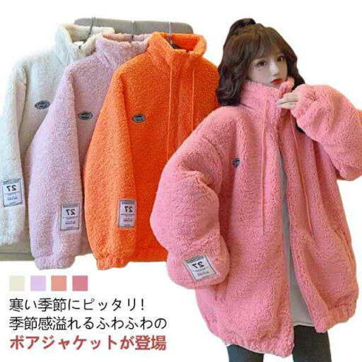 暖 あったか ゆったり スタンドネック 防寒コート もこもこ ボアジャケット ボアコート アウター ボア ジャケット ブルゾン 秋冬 暖 あったか ゆったり スタンドネック 防寒コート もこもこ ボアジャケット ボアコート アウター ボア ジャケット ブルゾン 秋冬