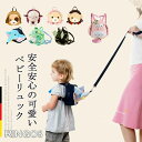 ハーネス リュック 迷子防止ひも リード付き ベビー リュック ハーネス付き 飛び出し防止 赤ちゃん リュック ぬいぐるみ ベビー リュック 子供 迷子 ひも ...