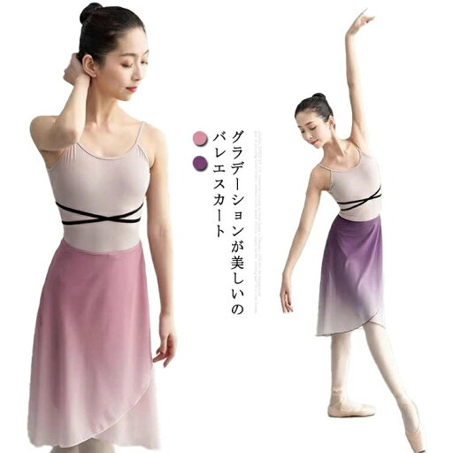シフォン バレエ スカート 巻きスカート レディース 美しい グラデーション?ラップスカート ダンス衣装 ラテン モダン 社交 ダンスウェア レッスン着 練習着 バレエ用品 発表会 ピンク パープル 送料無料 シフォン バレエ スカート 巻きスカート レディース 美しい グラデーション?ラップスカート ダンス衣装 ラテン モダン 社交 ダンスウェア レッスン着 練習着 バレエ用品 発表会 ピンク パープル 送料無料
