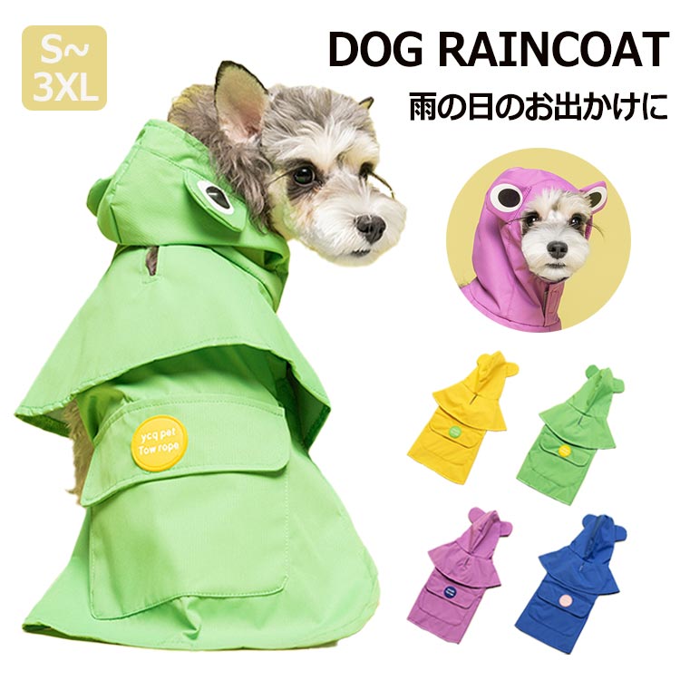 リー 着せやすい 合羽 通気性 軽量 ドッグウェア ジャケット 中型犬 小型犬 防水 フード付き 犬服 マント 犬 レインコート 犬用