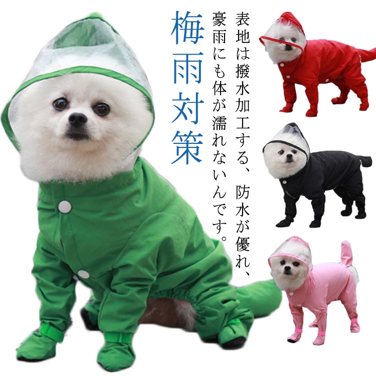 雨の日 お出かけ ドッグウェア 梅雨対策 雨具 フード付き 着せやすい 中型犬 防水 つなぎ 4脚カバー 中小型犬 レインコート 犬用