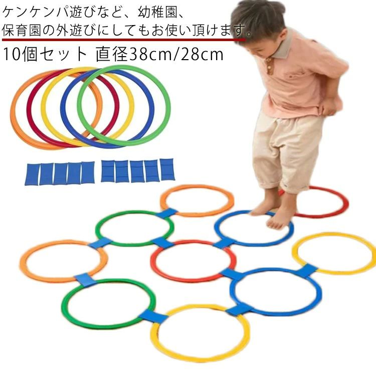 室 屋外 公園 フラットフープ フラフープ 遊び 知育 リング ケンパ遊び 幼児 子供 キッズ けんけんぱ輪っか 直径38cm 10本セット