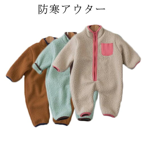 秋冬服 子供服 カバーオール コート ベビー キッズ ボアカバーオール 防寒アウター 子ども ジャンプスーツ ベビー服 あったか 秋冬服 子供服 カバーオール コート ベビー キッズ ボアカバーオール 防寒アウター 子ども ジャンプスーツ ベビー服 あったか