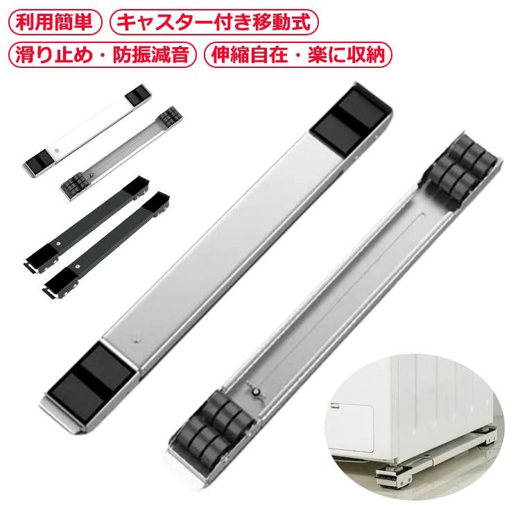 滑り止めマット 洗濯機スライド台 台 洗濯機 調節可能 伸縮式 かさ上げ台 キャスター台 置き台 移動 キャスター 冷蔵庫 洗濯機