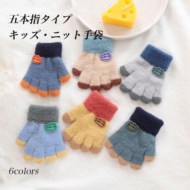 Gloves - ファッション 冷え 冬 キッズ手袋 ワニ 色切り替え 暖かい 五本指手袋 男の子 女の子 手袋 キッズ 五本指 ニット手袋 厚手 手袋