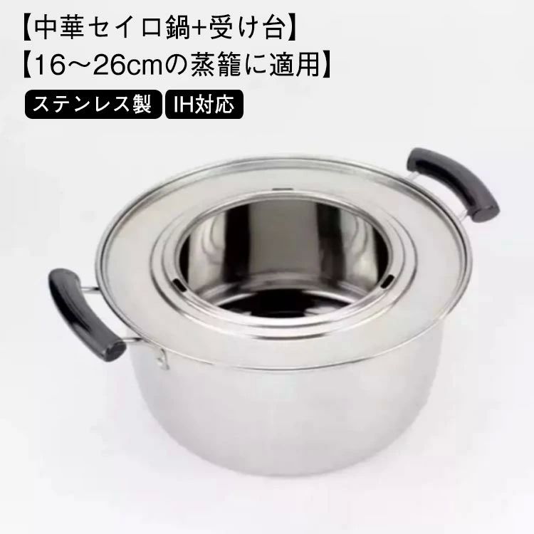 せいろ 蒸し料理 小籠包 蒸し野菜 18cm-26cmの蒸籠対応 ステンレス製 中華せいろ鍋 せいろ鍋 2層仕様 せいろ用蒸し鍋 蒸し板付き