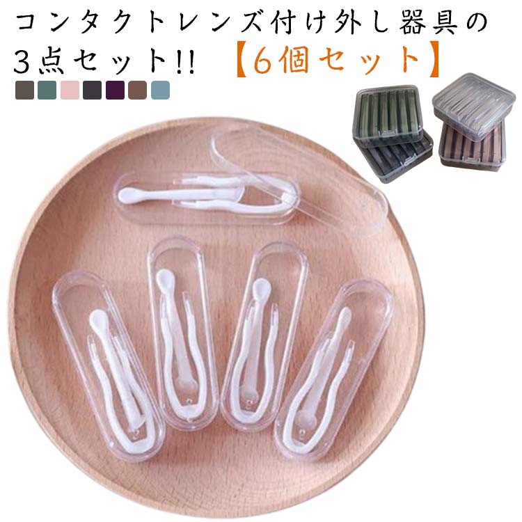 つけはずし器具 カラーコンタクト ソフトコンタクト 3点セット 収納ケース スティック コンタクトレンズ付け外し器具 ピンセット