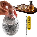 とっく 青海波柄 日本酒 高級感 熱燗 冷酒 熱燗器 ぐい呑み クリア 酒燗器 おしゃれ ガラス 6点セット お猪口 セット 徳利 和風