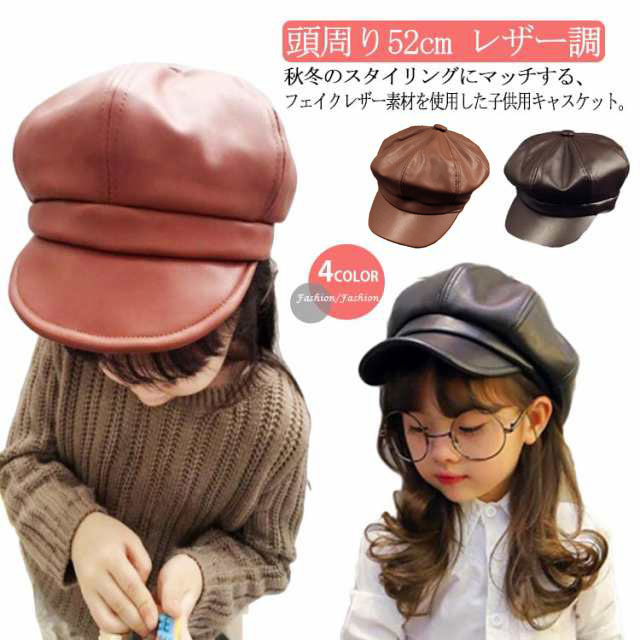 レザ 秋冬コーデ 合皮 ガールズ 女児 子供用 子供キャスケット キッズ 無地 ベレー帽 後ろゴム入り キ..
