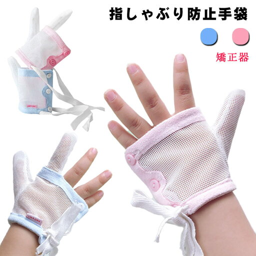 予 指しゃぶり 矯正器 矯正 ゆびしゃぶり 爪噛み マニキュア 補正 指しゃぶり防止 出っ歯 防止 手袋 おしゃぶり クリーム 矯正 予 指しゃぶり 矯正器 矯正 ゆびしゃぶり 爪噛み マニキュア 補正 指しゃぶり防止 出っ歯 防止 手袋 おしゃぶり クリーム 矯正