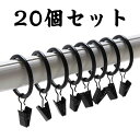ハンガ クランプ カーテンフック フック カーテンクリップ カーテンリング 20個セット クリップランナーリング式 リングランナー