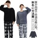 レディース メンズ ボトムス トップス 長袖 もこもこ フリース ボア 厚手 両面起毛 ナイトウェア 暖かい ルームウェア パジャマ