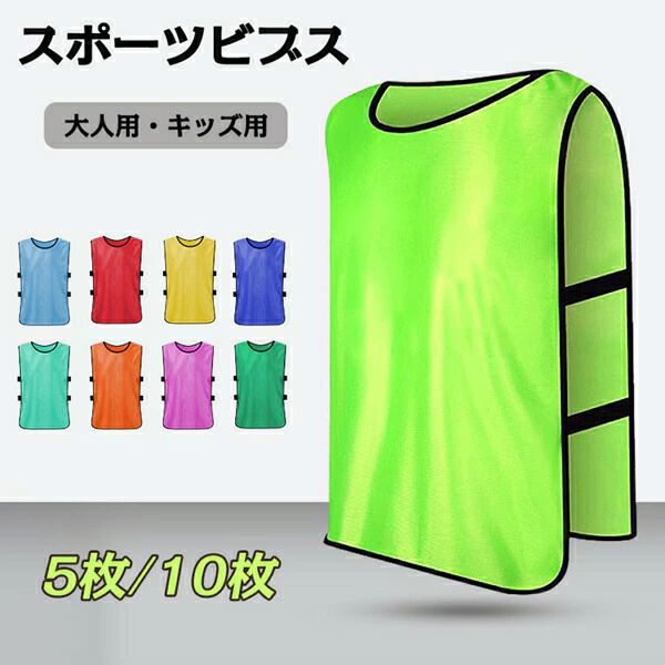 サ 速乾 吸汗 軽量 視認性 丸洗い スクエア型 試合に 練習 キッズ用 大人用 イベント 10枚セット 5枚セット フットボールビブス