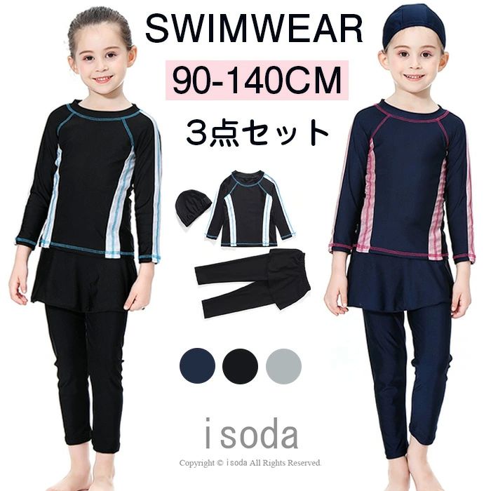 体型 ジュニア スクール水着 みずぎ 子ども 3点セット 練習 スイムウェア 長パンツ ラッシュガード 長袖 キッズ セパレート 水着