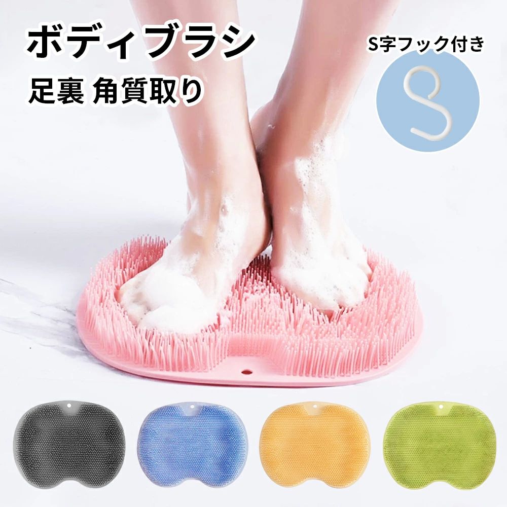 足洗いマット 足裏ブラシ 足臭バス