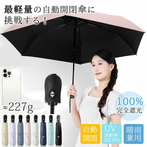 レディース 晴雨兼用 日傘 自動開閉 軽量 大きい 子供 スリム ワンタッチ 頑丈 撥水加工 UV対策 折りたたみ傘 紫外線対策 レディース 晴雨兼用 日傘 自動開閉 軽量 大きい 子供 スリム ワンタッチ 頑丈 撥水加工 UV対策 折りたたみ傘 紫外線対策