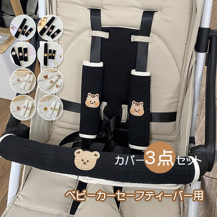 シートベルト 赤ちゃん ベビー 安全 簡単 可愛い よだれカバー ベルトカバー カバー セーフティーバー バーカバー ベビーカー