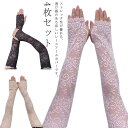 ド グッズ 紫外線対策 uv UVカット アームカバー ロング UV手袋 総レース 指穴付き スマホ レースアームカバー 2ペア レディース