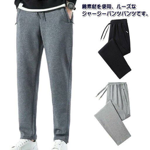 ジャージパンツ スウェットパンツ 綿 夏 ロングパンツ 長ズボン ボトムス イージーパンツ 薄手 スウェットパンツ ゆったり 秋 リラックスパンツ 無地 カジュアルパンツ 韓国 運動着 メンズ 大きいサイズ トレーニング スポーツ ジャージパンツ スウェットパンツ 綿 夏 ロングパンツ 長ズボン ボトムス イージーパンツ 薄手 スウェットパンツ ゆったり 秋 リラックスパンツ 無地 カジュアルパンツ 韓国 運動着 メンズ 大きいサイズ トレーニング スポーツ