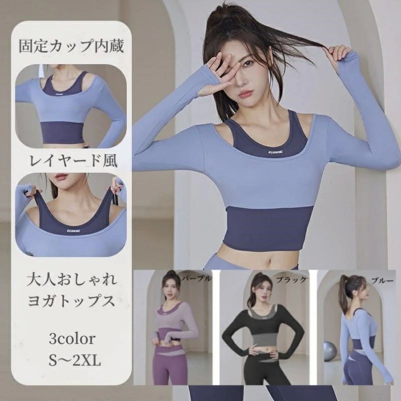 カ おしゃれ セクシー デコルテ 大人 よが ヨガウェア スポーツ トレーニング レイヤード風 重ね着 フィットネス 長袖 トップス
