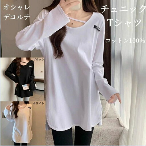 ゆった シンプル ロンt インナー 秋 プルオーバ Uネック 春夏 長袖 Tシャツ チュニック ロング トップス レディース tシャツ ゆった シンプル ロンt インナー 秋 プルオーバ Uネック 春夏 長袖 Tシャツ チュニック ロング トップス レディース tシャツ