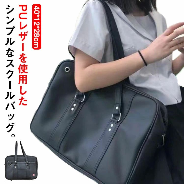 レディース スクールバッグ 高校生 刺? 軽量 通学 ボストンバッグ 無地 女子 韓国 サブバッグ 可愛い 学生 中学生 スクバ 合皮