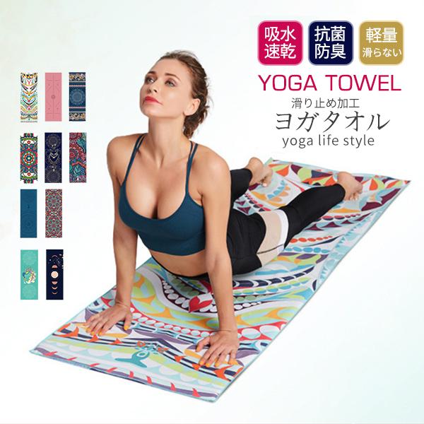 軽量 マイクロファイバー おしゃれ 柄 マット タオル ホットヨガ 折りたたみ 滑らない ヨガマットタオル ヨガラグ 滑り止め