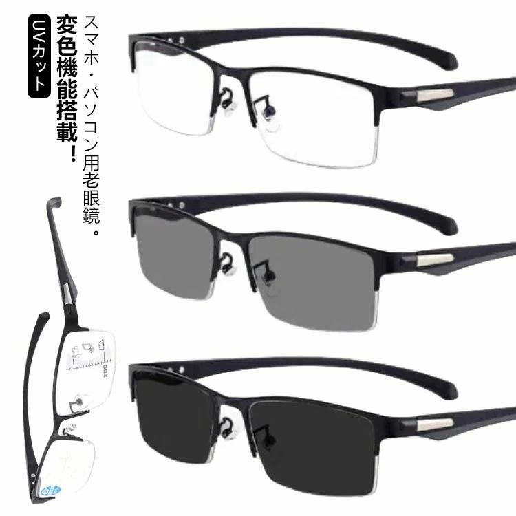 老眼鏡 遠近両用 変色 メガネ おしゃれ 調光 サングラス レディース メンズ ブルーライトカット 累進多焦点レンズ