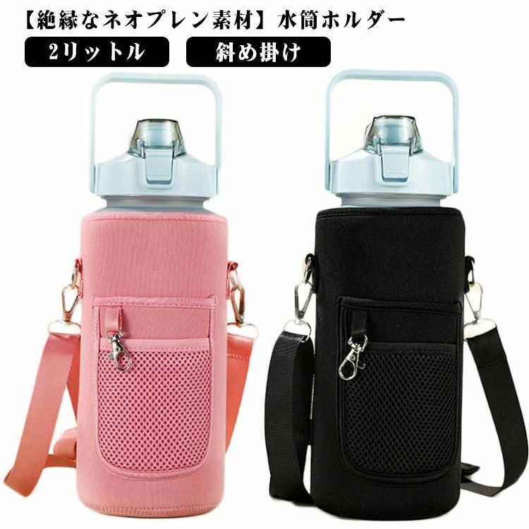 ショルダー ペットボトル ショルダー ボトルカバー 水筒ケース 水筒ホルダー 斜め掛け ポケット付き 2リットル 2000ml おしゃれ