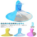 レディース ハット かっぱ 傘 ハンズフリー傘 レインウェア レインポンチョ かさ 雨具 メンズ ポンチョ 折りたたみ レインハット