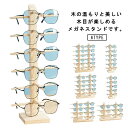 木製 12本まで収納可能 6サイズ展開 メガネ サングラス スタンド 置き ディスプレイ サングラススタンド コレクション タワー 収