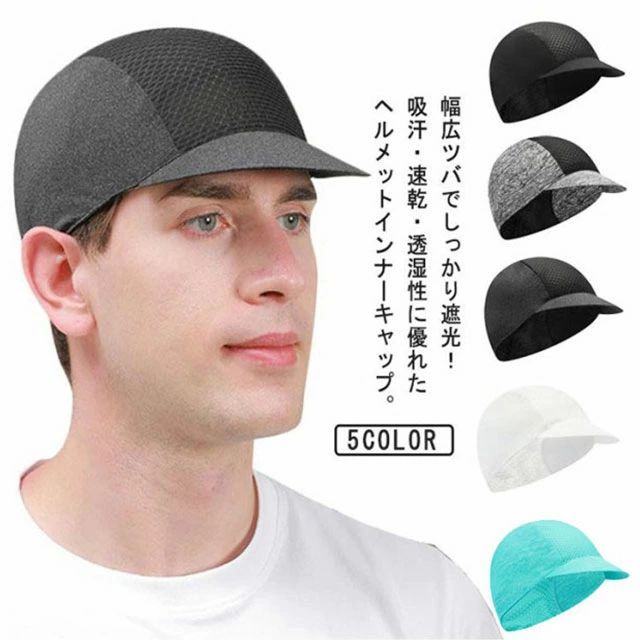 ヘルメ 作業 メッシュ 夏用 ツバ付き 春用 日焼け対策 インナーキャップ 通気 蒸れない 自転車帽子 透..