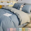 寝具 優しい 柔らか ツートン 無地 セット 洋式 ベット あったか 夏用 北欧 おしゃれ セミダブル 4点セット シングル 3点セット