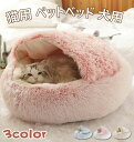 クッション 冬用 ペットベッド 洗濯可能 60CM 50 40 猫用 ねこべや ベッド ねこ 猫ベッド 冬 丸洗い 洗える ドーム型 ベッド 猫