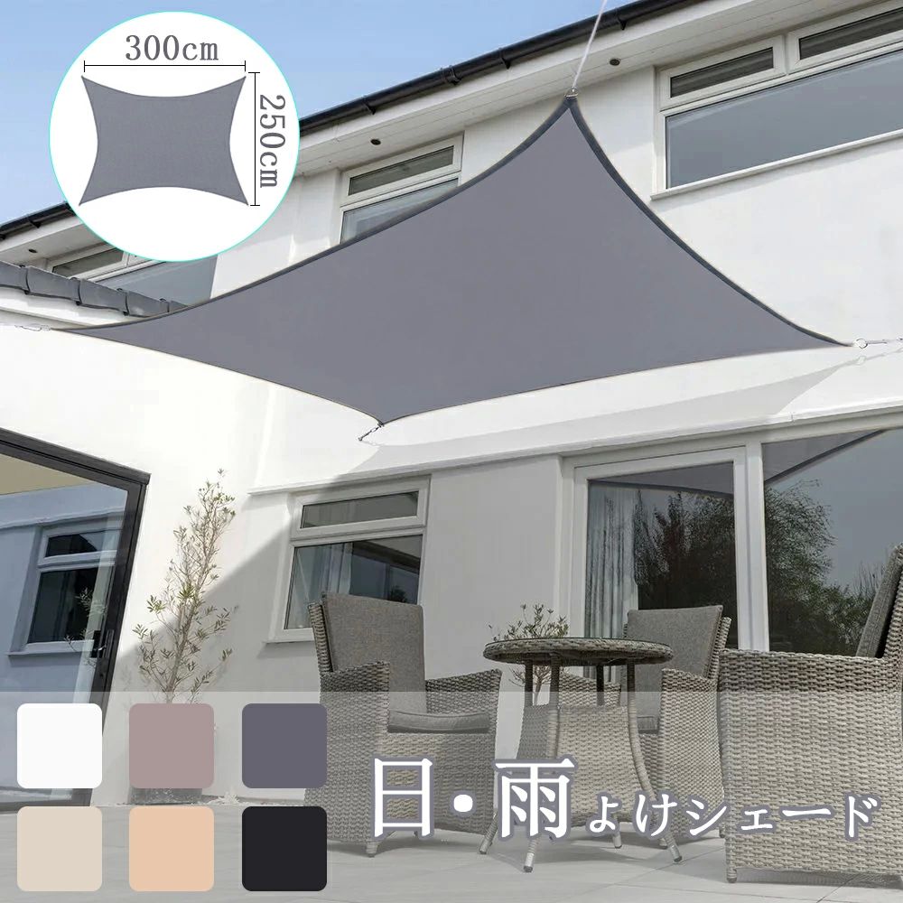2.5×3M】サンシェード 日よけ シェード 目隠し 日除け UVカット 紫外線 遮光 雨よけ 撥水加工 大きいサイズ 防水 省エネ