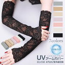 UVカ 日焼け止め 日焼け対策 紫外線対策 ひんやり 接触冷感 アームカバー レース 47cm ロング丈 UV手袋 レディース アームカバー
