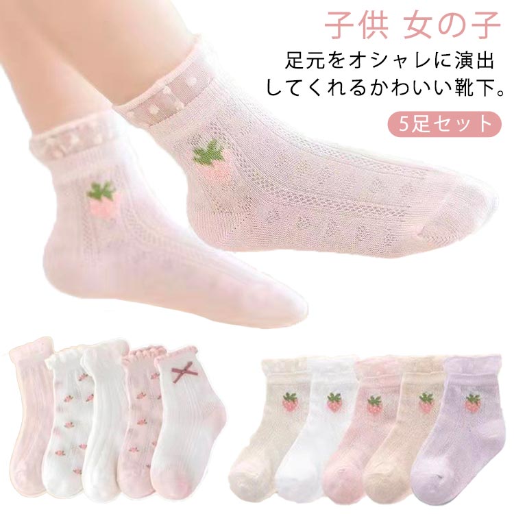 ジュニア クルーソックス 子供 ソックス お 女の子 くつした 子供靴下 子供用 メッシュ靴下 5足組 靴下 可愛い ソックス キッズ