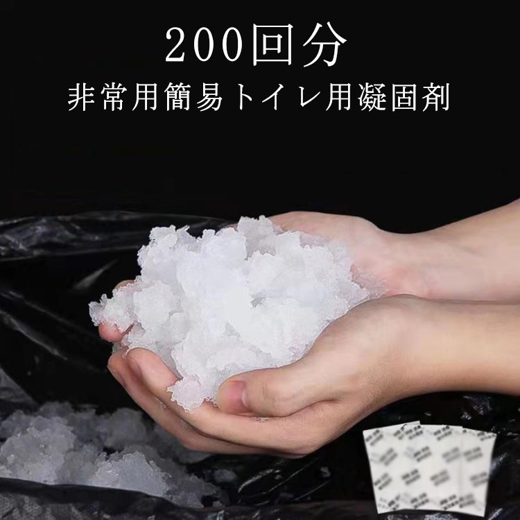 凝固剤 200回分 個包装 トイレ ポータブルトイレ用 凝固剤 抗菌 消臭 防災用品 非常用トイレ凝固剤 災害時 水不要 介護用トイレ