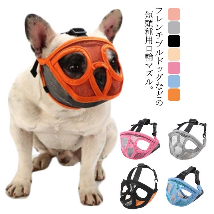 ワ 犬用マズル口輪 送料無料 通気性抜群 メッシュ素材 噛みグセ 拾い食い止め 防止口輪 無駄吠え マズ..