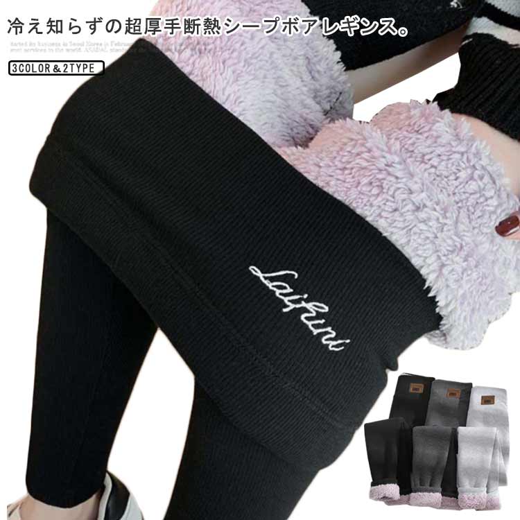 レ リブパンツ 分厚いレギンス リブレギンス あったか ボアフリース 超厚手シープボアレギンス ボアパンツ 暖熱 裏ボアレギンス
