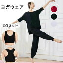 ヨガパンツ 半袖/長袖/五分袖 Tシャツ ダンス ヨガタンクトップ モーダル ヨガ服 レディース ダンスウェア 3点セット 上下セット