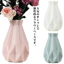 シンプル お祝い 引越し 花器 造花 生け花 置物 インテリア 北欧 大きい プラスチック お洒落 一輪挿し 割れない フラワーベース