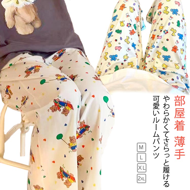 薄手 ひんやり ゆったり 長ズボン 春夏秋 パジャマ ルームパンツ パンツ ズボン ボトムス 部屋着 夏 パンツ 可愛い レディース