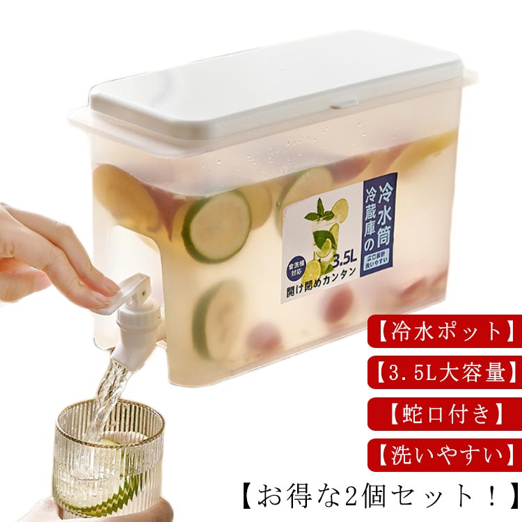 ウォーターピッ 耐熱 ドリンクピッチャー 2個セット冷水ポット 洗いやすい 横置き 大容量 麦茶ポット 2個セット冷水ポット 3.5L