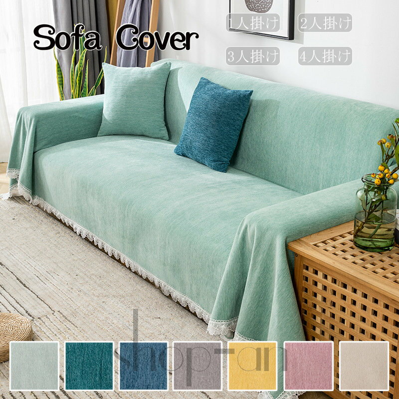 ソファー 肘あり 長方形 ベッド こたつカバー ソファーカバー 1/2人掛け 3人掛け 4人掛け カバー ソファ ひざ掛け テーブルクロ